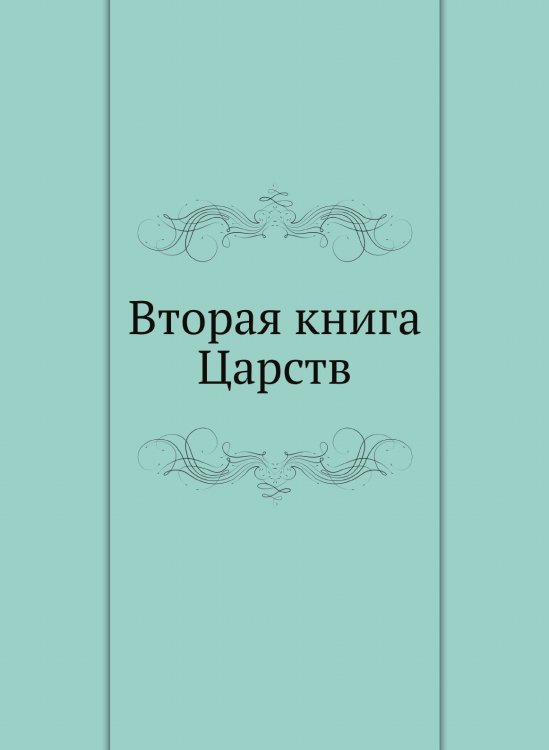 Вторая книга Царств Вторая книга Царств