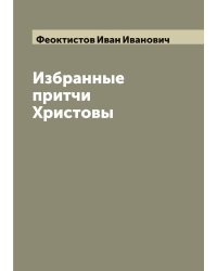 Избранные притчи Христовы