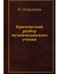 Критический разбор мухаммеданского учения