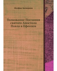 Толкование Послания святого Апостола Павла к Ефесеям