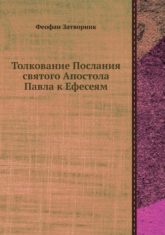 Толкование Послания святого Апостола Павла к Ефесеям Толкование Послания святого Апостола Павла к Ефесеям