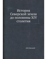 История Северской земли до половины XIV столетия