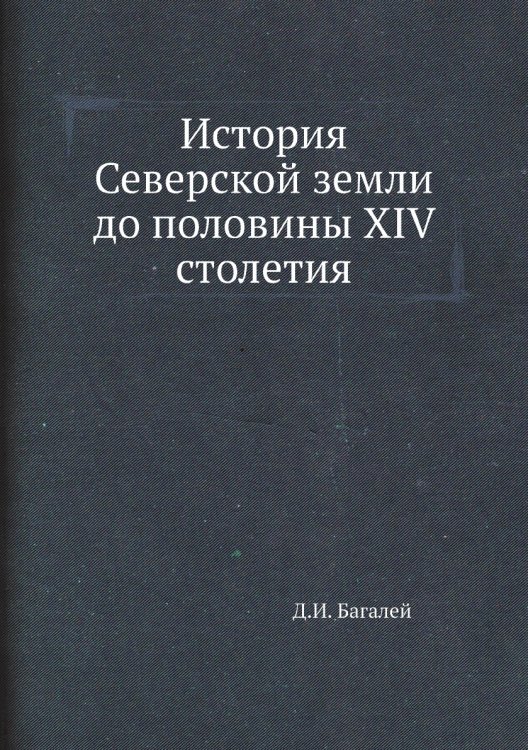 История Северской земли до половины XIV столетия