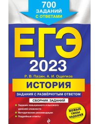 ЕГЭ-2023. История. Задания с развёрнутым ответом. Сборник заданий