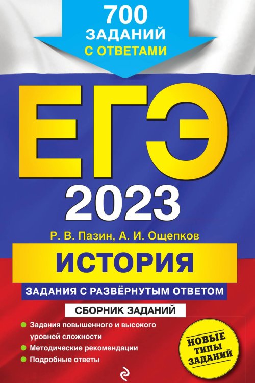 ЕГЭ-2023. История. Задания с развёрнутым ответом. Сборник заданий Обложка книги «ЕГЭ-2023. История. Задания с развёрнутым ответом. Сборник заданий» — Роман Пазин; Андрей Игорович Ощепков, ISBN 9785042150012