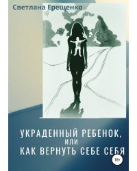 Украденный ребенок, или Как вернуть себе себя