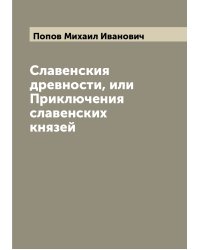 Славенския древности, или Приключения славенских князей