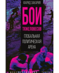 Бои тяжеловесов