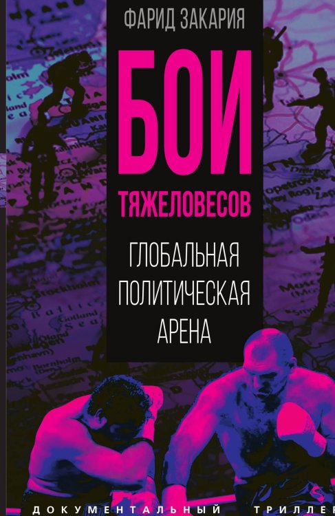 Обложка книги «Бои тяжеловесов» — Закария Ф., ISBN 9785002222933