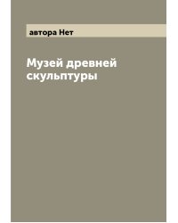 Музей древней скульптуры