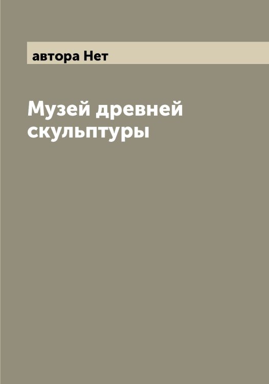 Обложка книги «Музей древней скульптуры» — автора Нет, ISBN 9785521392902