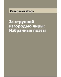За струнной изгородью лиры: Избранные поэзы