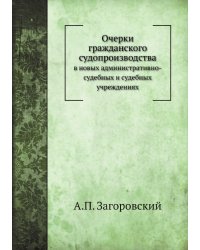 Очерки гражданского судопроизводства в новых административно-судебных и судебных учреждениях