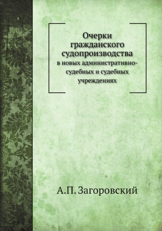 Очерки гражданского судопроизводства в новых административно-судебных и судебных учреждениях