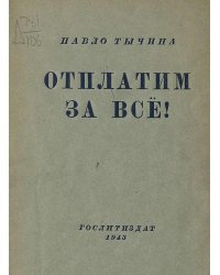 Отплатим за все!
