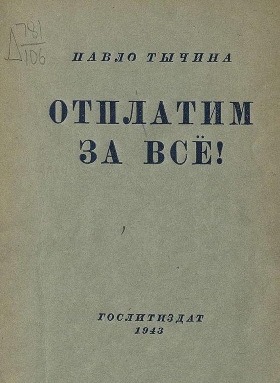 Обложка книги «Отплатим за все!» — Тычина Павел Григорьевич, ISBN 9785521978038