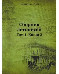 Сборник летописей