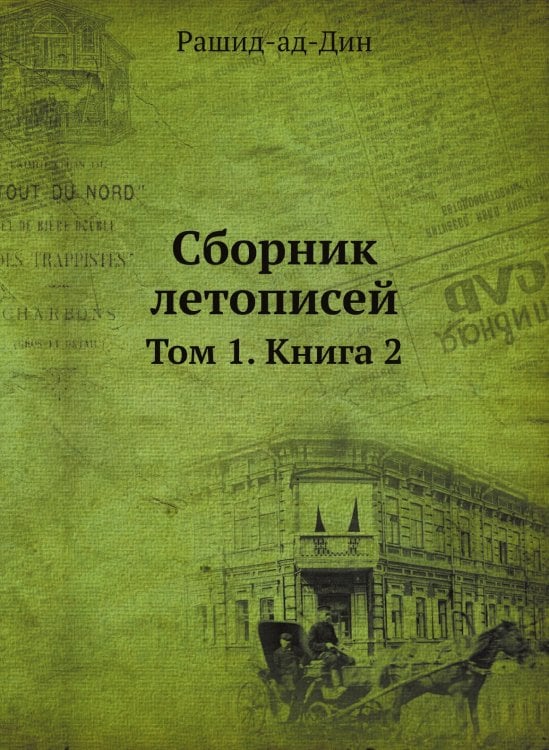 Сборник летописей
