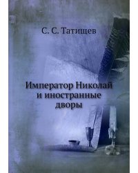 Император Николай и иностранные дворы