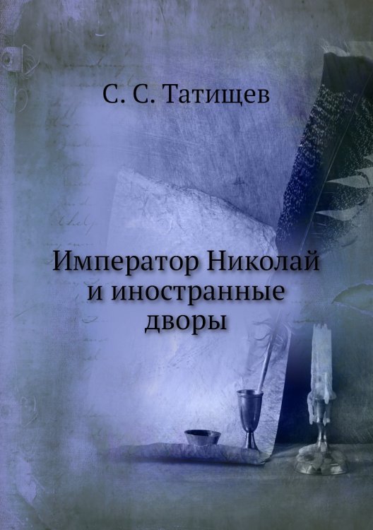 Император Николай и иностранные дворы