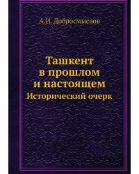 Ташкент в прошлом и настоящем