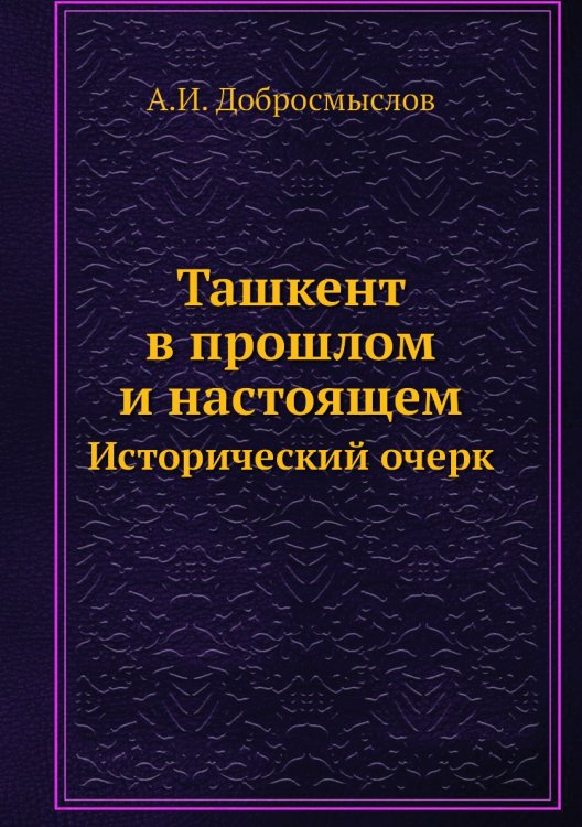 Ташкент в прошлом и настоящем