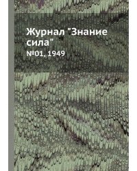 Журнал "Знание сила"