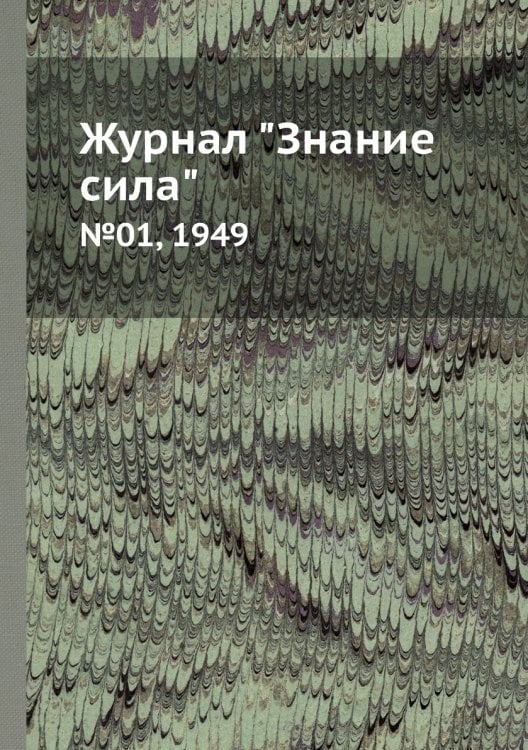 Журнал "Знание сила"