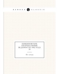 Кишиневские Епархиальные ведомости 1892 года № 18