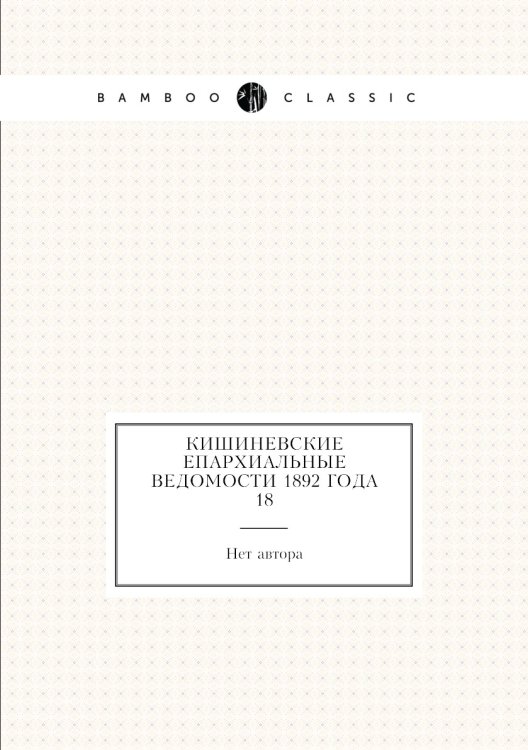 Кишиневские Епархиальные ведомости 1892 года № 18