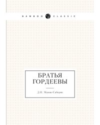 Братья Гордеевы