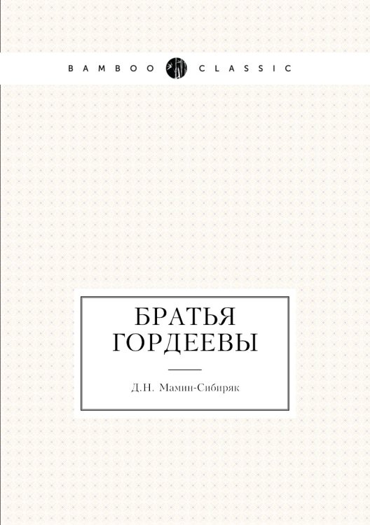 Братья Гордеевы