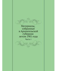 Материалы, собранные в Архангельской губернии летом 1901 года