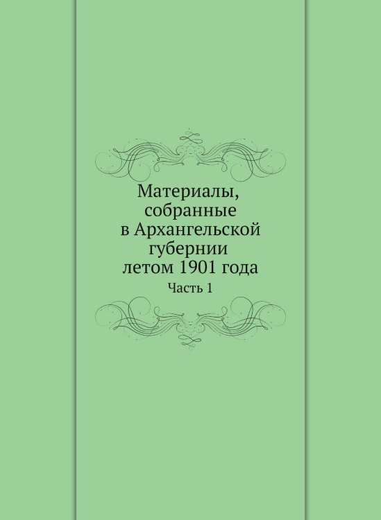 Материалы, собранные в Архангельской губернии летом 1901 года