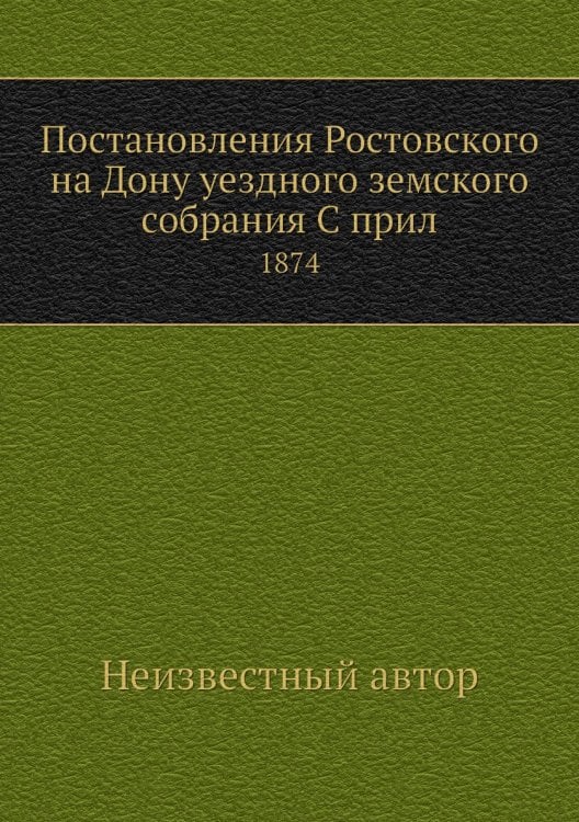 Постановления Ростовского на Дону уездного земского собрания С прил