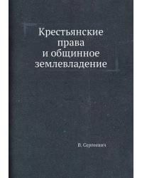 Крестьянские права и общинное землевладение