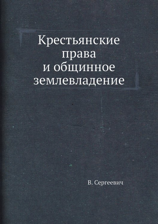 Крестьянские права и общинное землевладение