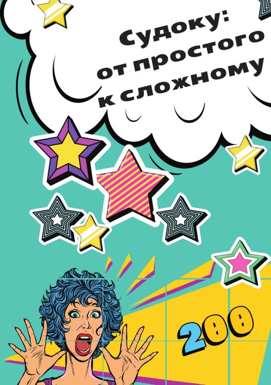 Обложка книги «Судоку: от простого к сложному» — нет, ISBN 9785517140340