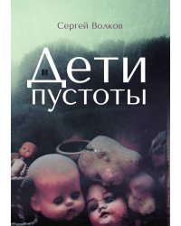 Дети пустоты