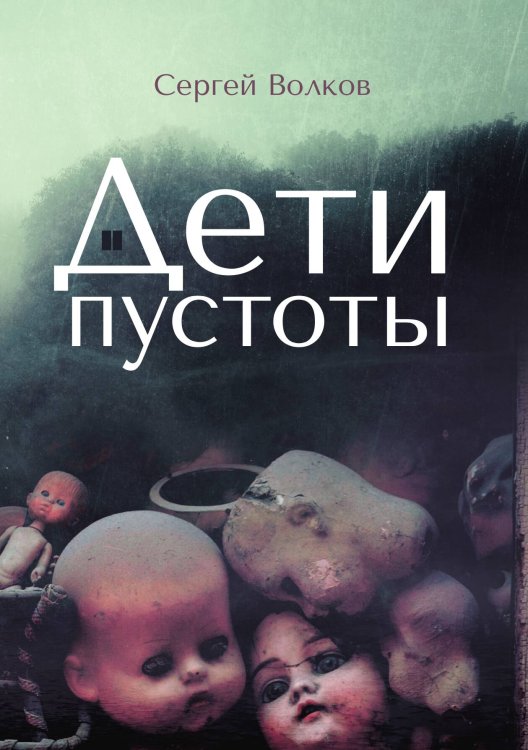 Обложка книги «Дети пустоты» — С. Волков, ISBN 9785521735600