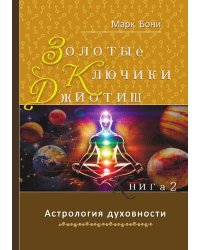 Золотые ключики Джйотиш. Книга 2. Астрология духовности