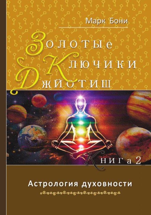 Золотые ключики Джйотиш. Книга 2. Астрология духовности Золотые ключики Джйотиш. Книга 2. Астрология духовности