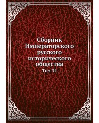 Сборник Императорского русского исторического общества