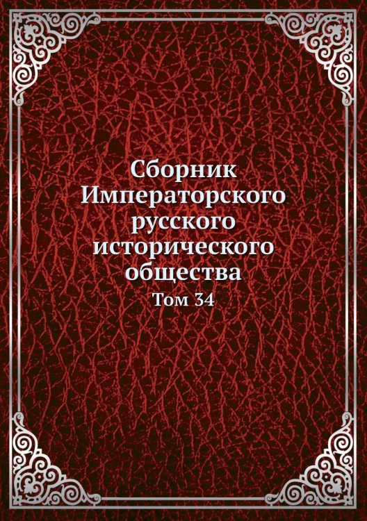 Сборник Императорского русского исторического общества