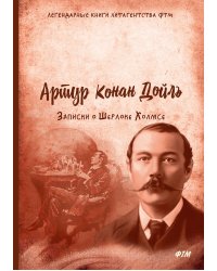 Записки о Шерлоке Холмсе