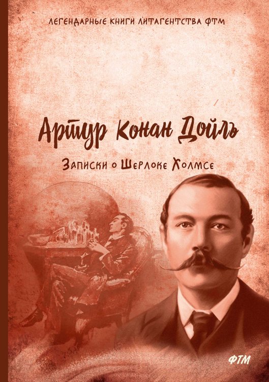 Обложка книги «Записки о Шерлоке Холмсе» — Дойль А. Конан, ISBN 9785521745166
