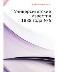 Университетские известия 1888 года №6