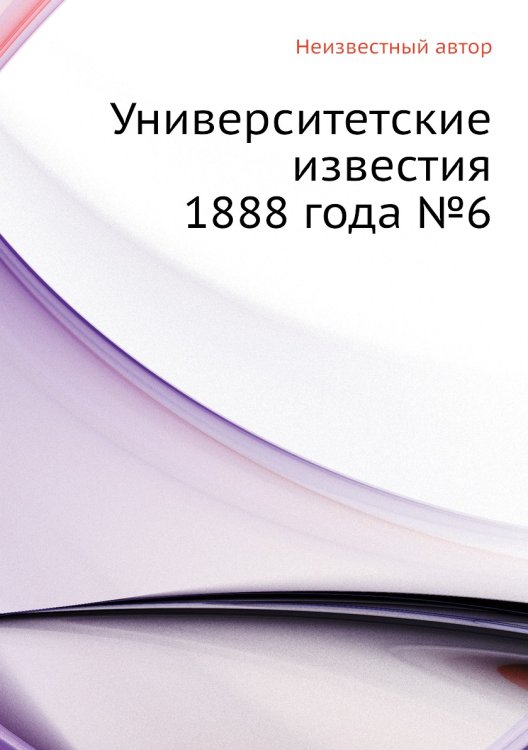 Университетские известия 1888 года №6