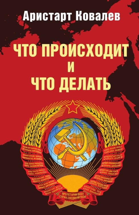Обложка книги «Что происходит и что делать» — Ковалев Аристарт Алексеевич, ISBN 9785002222117