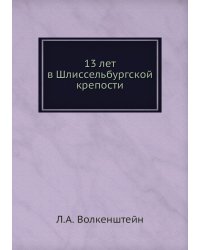 13 лет в Шлиссельбургской крепости
